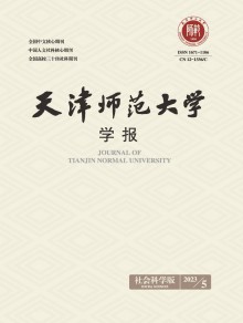 天津师范大学学报·社会科学版期刊